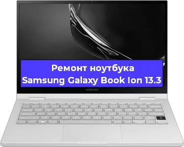 Замена кулера на ноутбуке Samsung Galaxy Book Ion 13.3 в Москве